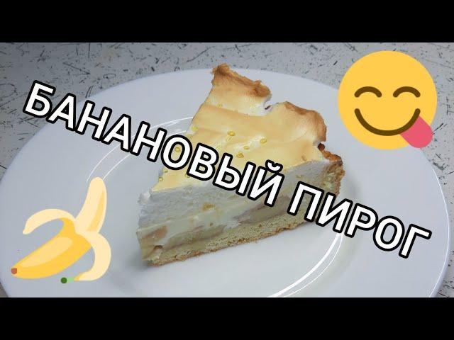 Готовим банановый пирог  Ням-ням ️
