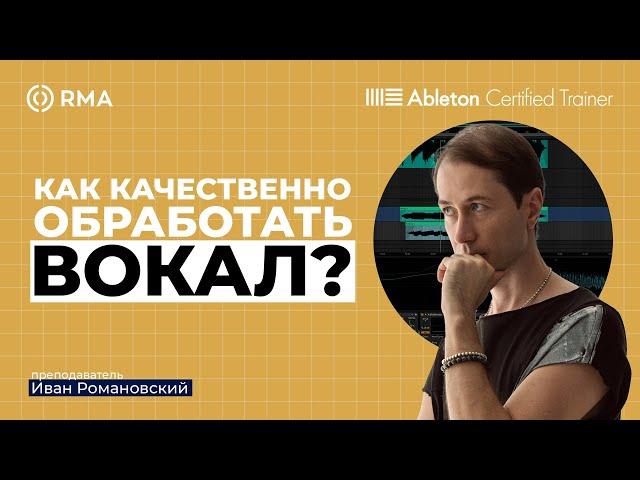 Обработка вокала в Ableton Live 12