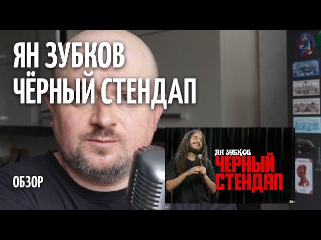 Чёрный стендап - Ян Зубков - ОБЗОР