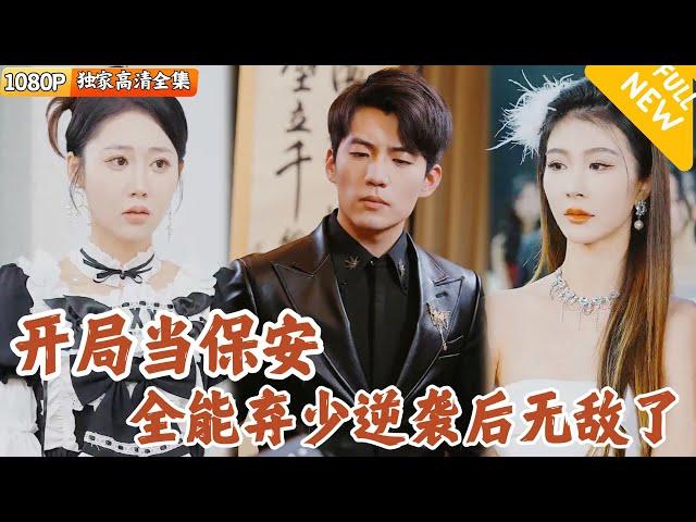 [Multi SUB] ｜全集｜废柴保安令狐开局被十几个美女打脸！可他的真实身份却是首富家二少爷，坐拥万亿资产，美女倒贴我全都要！#爽文 #MiniDrama#精彩大陆短剧 #下山追短剧