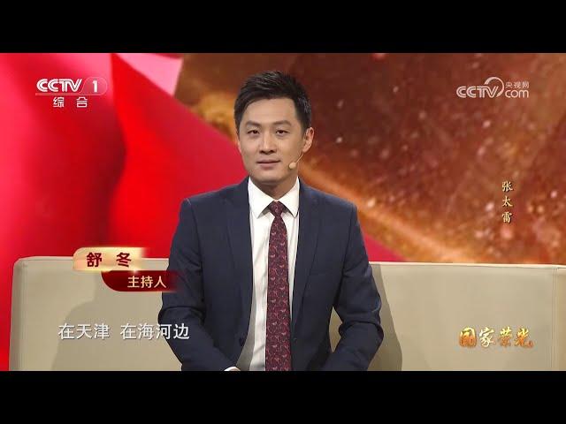 《国家荣光》 20240707 张太雷 |  CCTV