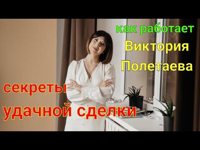 Секреты удачной сделки купли-продажи / Как работает Виктория Полетаева