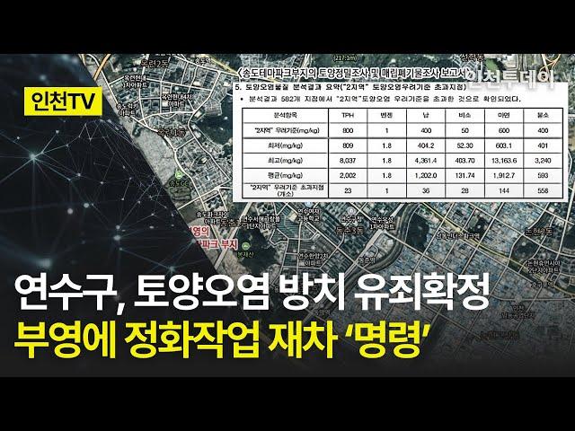 [인천TV] 연수구, 토양오염 방치 유죄확정 부영에 정화작업 재차 '명령’