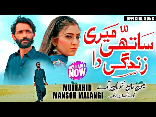 Sathi Mera Zendagi Da | Mujjahid Mansoor Malangi | Saraiki Punjabi Song | Official Song