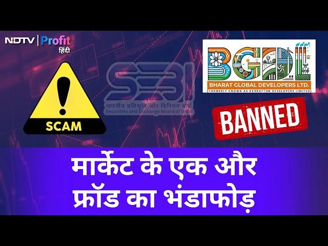 SEBI ने Bharat Global Developers के fraud का किया पर्दाफाश, trading suspend की | NDTV Profit Hindi