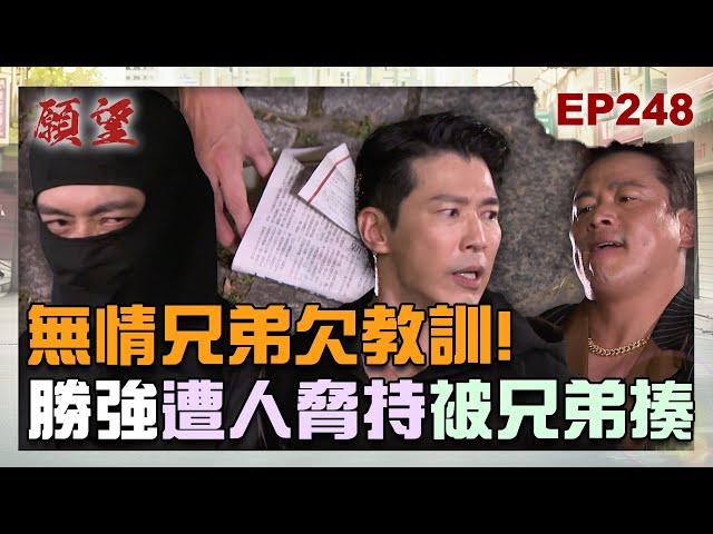 願望 EP248 完整版｜無情兄弟欠教訓！勝強遭人脅持 三兄弟內鬨？！美妍親生爸爸成謎 成為破案關鍵？｜Desires｜【PP石墨烯塑崩打卡褲】