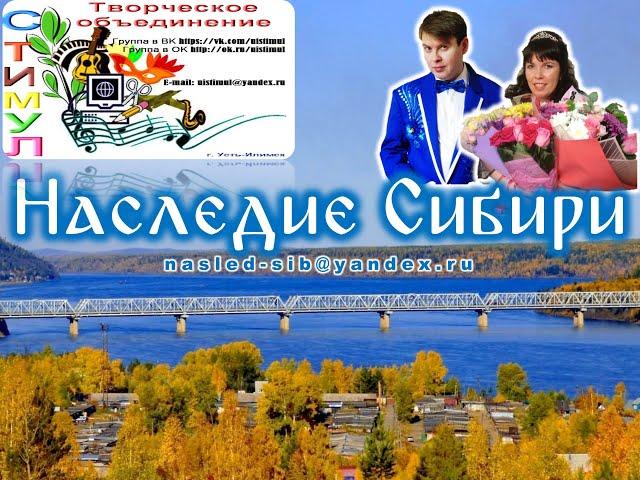 Фестиваль "Наследие Сибири" (организатор ТО "СТИМУЛ")