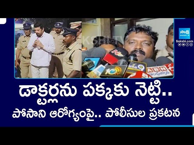 CI Venkateswarlu Comments About Posani Krishna Murali Health Report | Kadapa RIMS |  @SakshiTV
