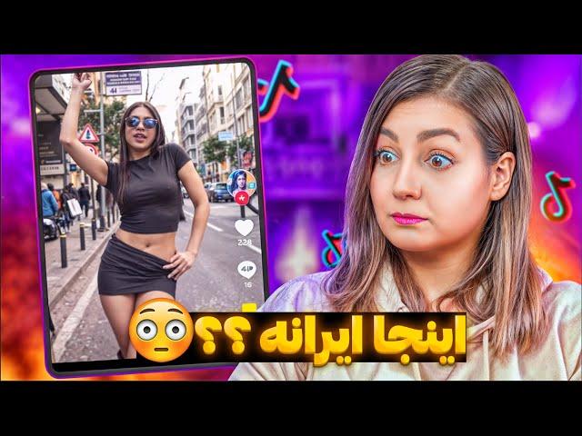 ویدیوهای خنده دار تیک تاک 31  The most popular tiktok in IRAN