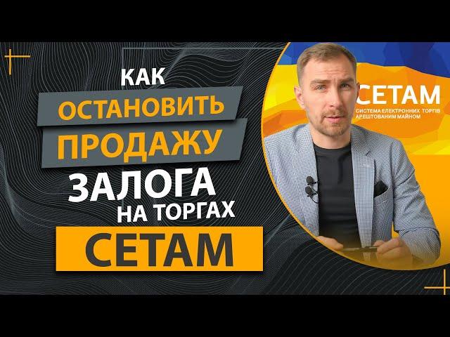 Как Законно Остановить Торги Сетам и Остановить Свое Имущество от Продажи на Торгах.