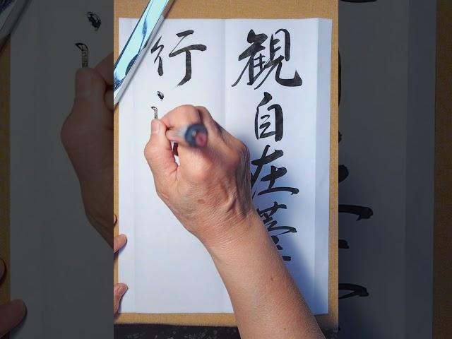 観自在菩薩行深般若波（5.29）2−27