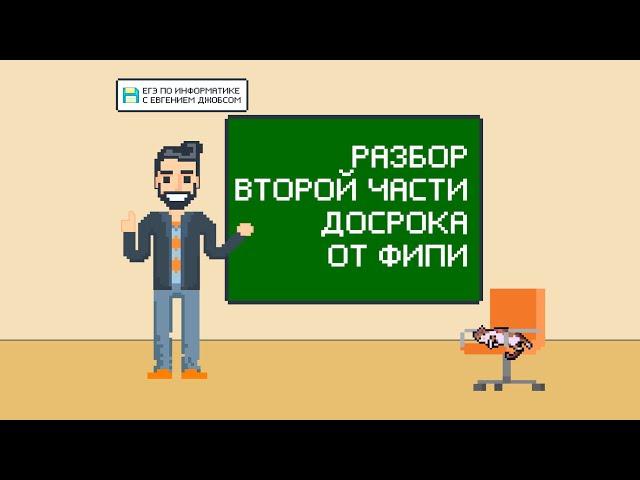 Разбор второй части демоверсии досрочного экзамена 2020 | Информатика ЕГЭ