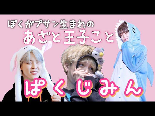 【BTS Jimin】Jiminのあざとかわいい集めました‍️みなさんの生活に天使はいかが？