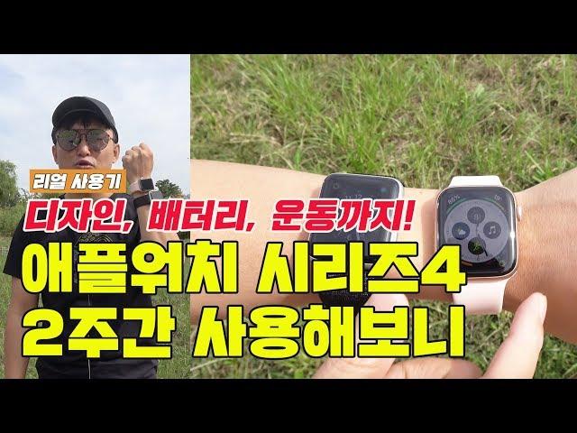 애플워치 시리즈4  골드 44mm 후기! 디자인, 배터리, 운동까지! 2주간 사용기! (Apple Watch Series 4 Review) [4K]