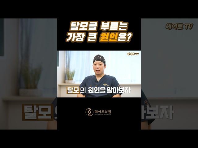 탈모를 부르는 가장 큰 원인은?ㅣ헤어로의원 대구점ㅣ#대구모발이식 #대구탈모치료 #대구헤어라인교정