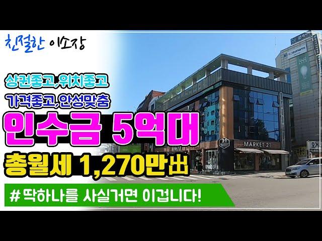 [상가매매]상권좋고!! 위치좋고!! 가격좋고!! 안성맞춤!!,인수금5억원대,총월세1,270만원出 딱하나를 사실거면 이겁니다.친절한이소장