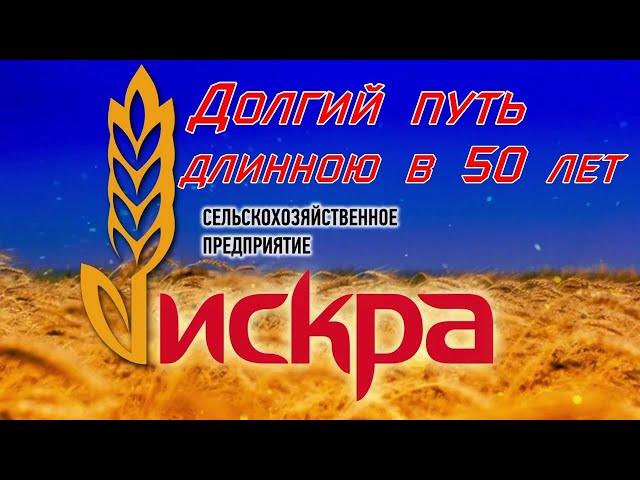 Долгий путь длинною в 50 лет.Наша Искра!!!!