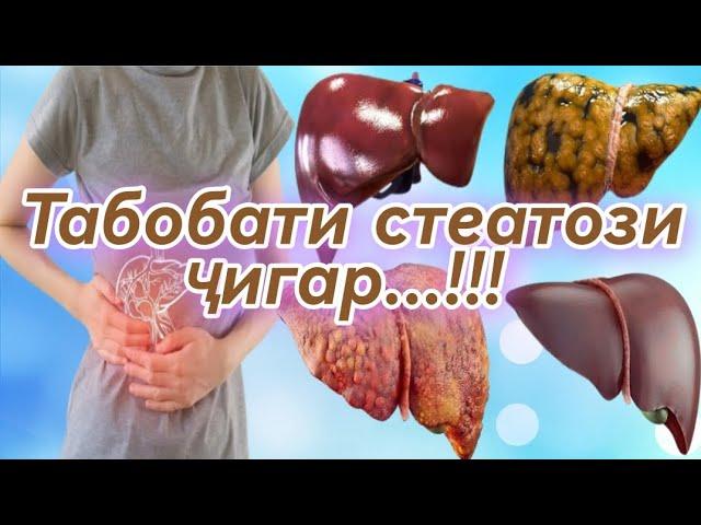 Стеатози ҷигар чи гуна бемори ҳаст ва чи гуна табобат мешавад...???