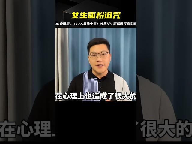 大學女生往食堂的面粉里偷放進700克砒霜，造成777人集體食物中毒 #案件調查 #懸案密碼 #懸案破解 #懸案調查 #大案