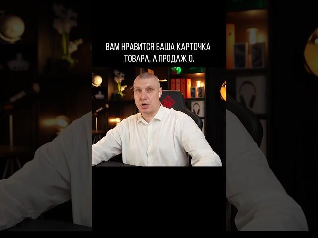 5 причин низких продаж на wildberries - В ОПИСАНИИ