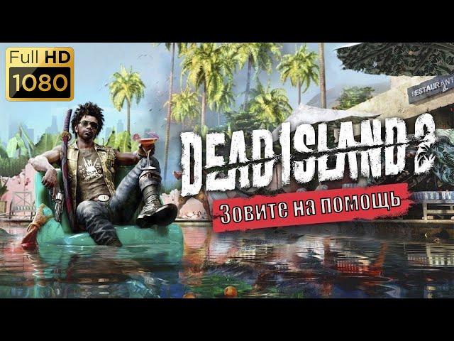 #Прохождение Dead Island 2 Зовите на помощь