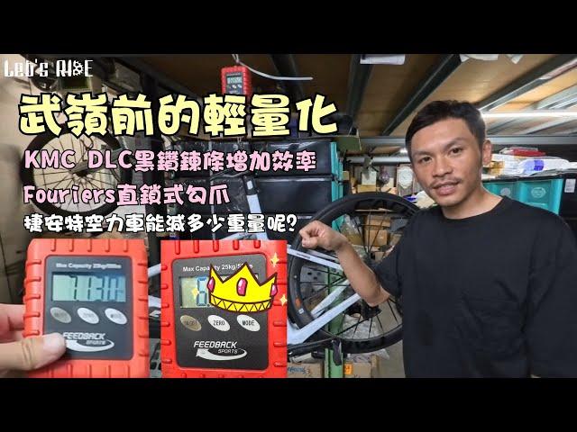公路車│武嶺前的輕量化│Giant Propel 空力車可以多輕呢?│KMC DLC 黑鑽鏈條│Fouriers直鎖式勾爪│什麼吃東西車隊│車魂不滅│KJ Let's ride