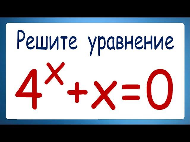 Решите уравнение 4^x+x=0  Задача от подписчика