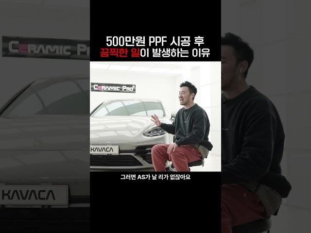 500만원 PPF 시공 후 끔찍한 일이 발생하는 이유