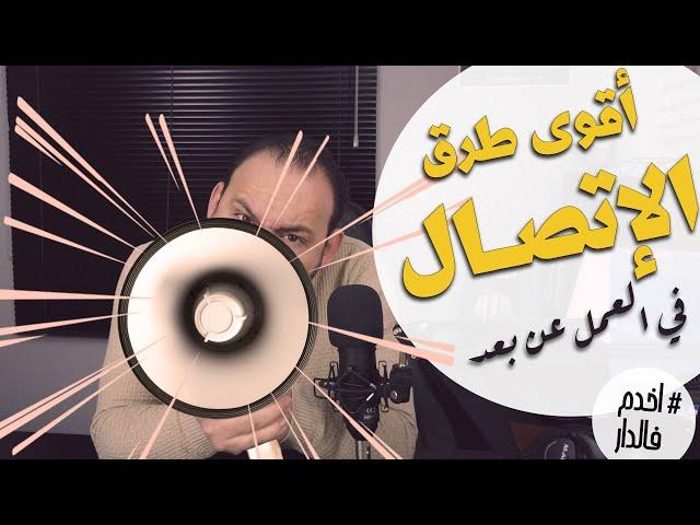 أخدم_فالدار | أقوى طرق الإتصال عند العمل عن بعد | علي بوزردوم