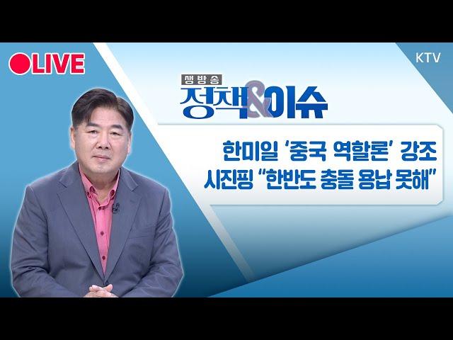 [LIVE] 정책&이슈｜트럼프 러브콜 K-해양 방산...한화 김승연 회장 직접 등판 (2024.11.18.) / KTV NEWS