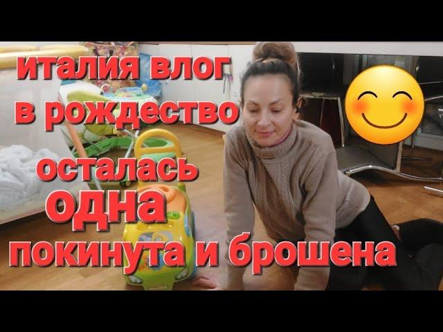 ИТАЛИЯ ВЛОГ,  В РОЖДЕСТВО ОСТАЛАСЬ ОДНА ПОКИНУТА И БРОШЕНА