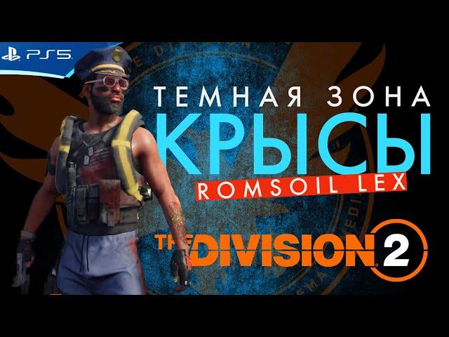 Крысы Темной Зоны - Romsoil Lex - The Division 2