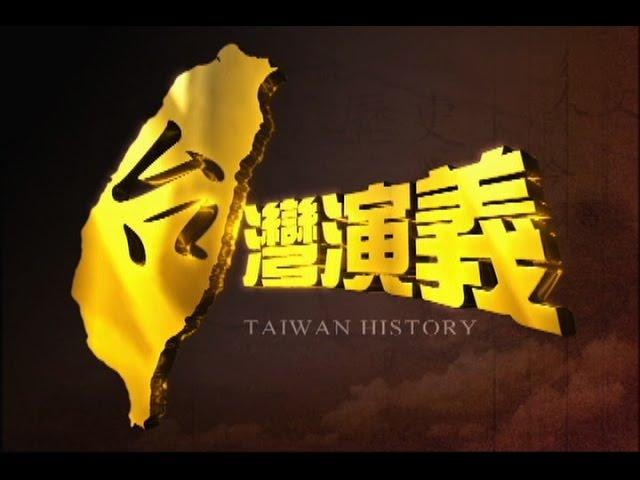 2015.07.12【台灣演義】中國抗戰 上集 | Taiwan History