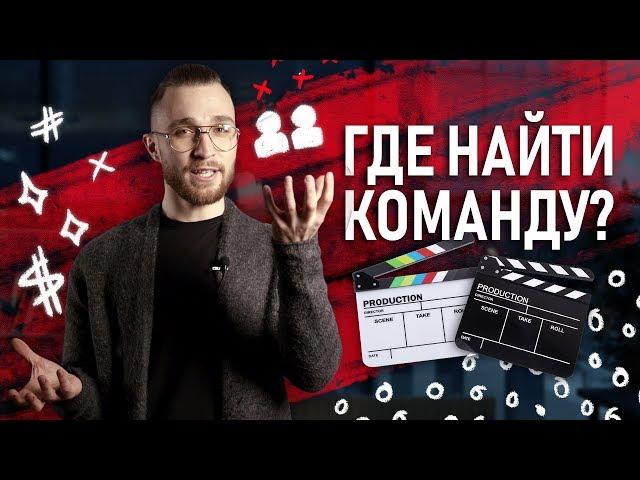 Как собрать команду для съемки видео | С чего начать создание продакшна?