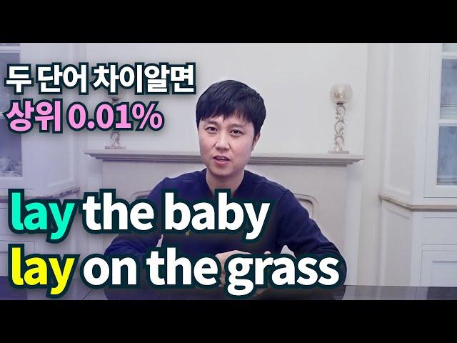 영어회화ㅣ사용하기 까다로운 lay, lie 가장 쉽게 알려드립니다.