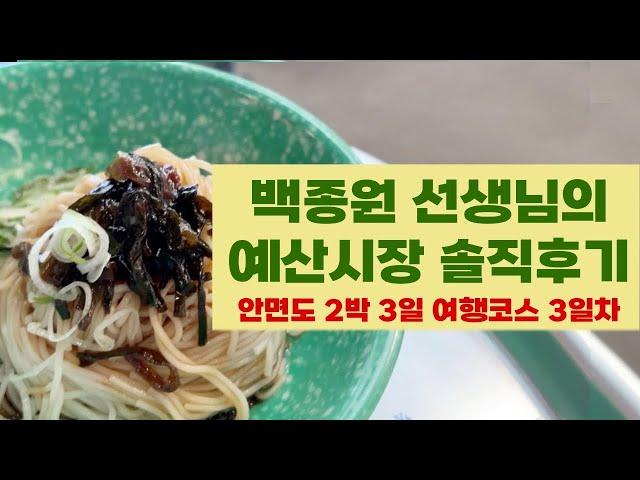 백종원 선생님의 예산시장 솔직후기  | 안면도 2박 3일 여행 3일차 |  서해 여행 코스 추천 | 선봉국수 파기름 국수 | 금오바베큐 | 백종원 | 연돈볼카츠 | 사과당