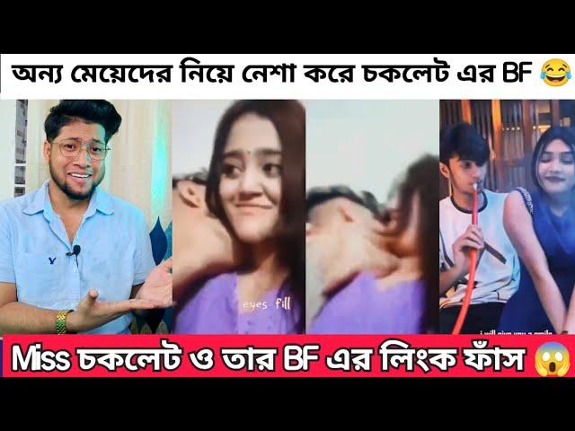 মিস চকলেট ও তার Bf এর গোপন L*inK ভাইরাল |Miss Chocolate Double Timing Viral Video