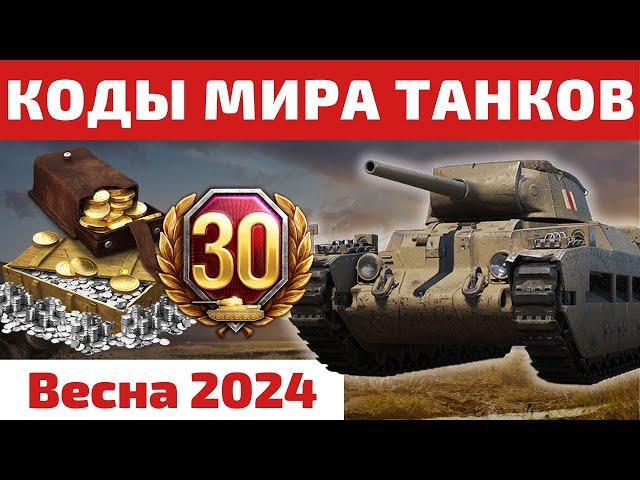 ВСЕ ИНВАЙТ и БОНУС КОДЫ Мира Танков на Весну 2024  2к+ золота, танки и 20+ дней ТПА