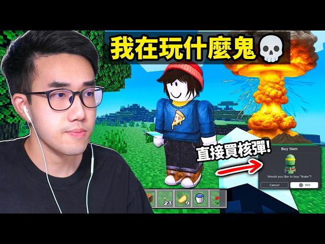 你現在可以免費在ROBLOX上玩盜版Minecraft但這遊戲100%會被刪掉！【有感筆電】