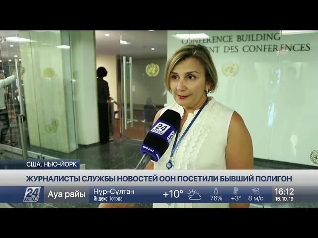 Журналисты службы новостей ООН испытали шок в Семипалатинском регионе