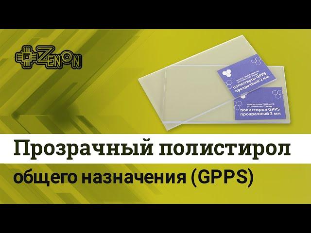 Прозрачный полистирол общего назначения GPPS