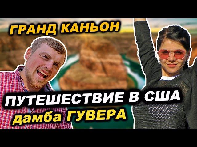 Жизнь в машине в Америке | Дамба Гувера и Гранд Каньон | Путешествие по США на авто