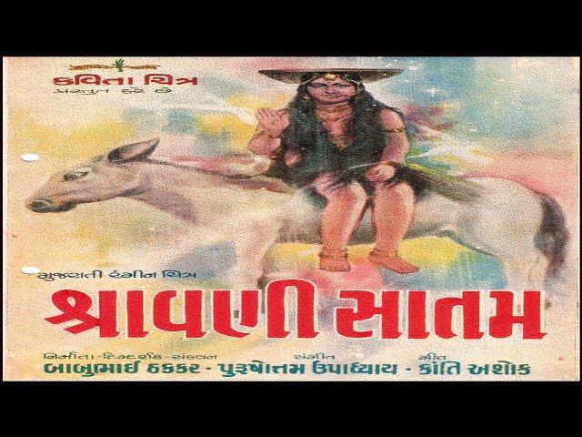 Shravani Satam શ્રાવણી સાતમ 1877 Full Gujarati Movie | Arvind Joshi | Usha Solanki |