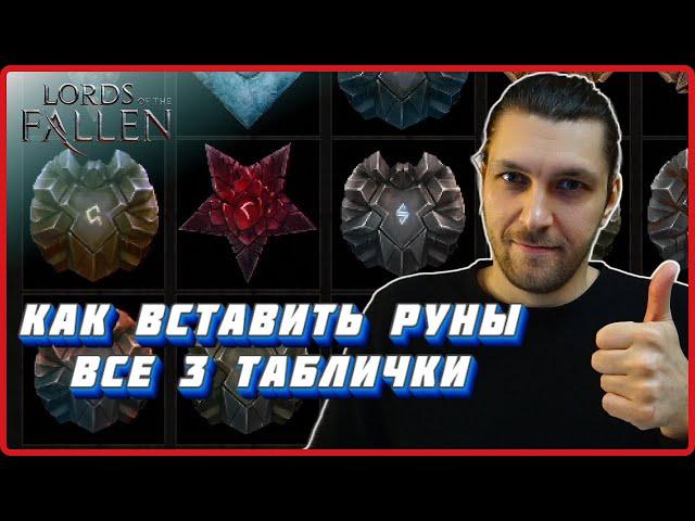 Как вставить руну, где найти кузнеца, где найти все 3 таблички в Lords of the Fallen (2023)