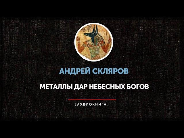 Андрей Скляров - Металлы дар небесных богов (часть первая)