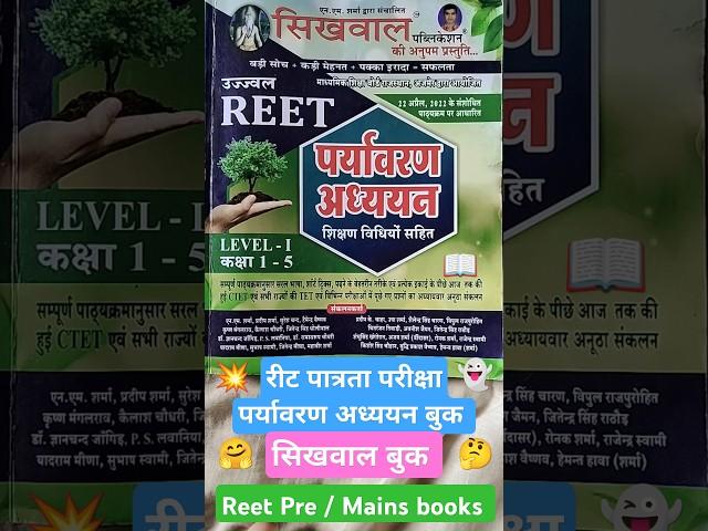 Reet pre level 1 paryavaran adhayan book review • रीट पात्रता परीक्षा पर्यावरण अध्ययन बुक #reetbook