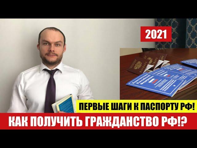 КАК ПОЛУЧИТЬ ГРАЖДАНСТВО РФ.  ПЕРВЫЕ ШАГИ К ПАСПОРТУ РФ.  Миграционный юрист.  адвокат.