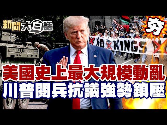 【#精選】美國史上最大規模動亂！川普閱兵2千場「不要國王」抗議 軍警強勢鎮壓衝撞記者？  【#新聞大白話】#美國#川普#抗議