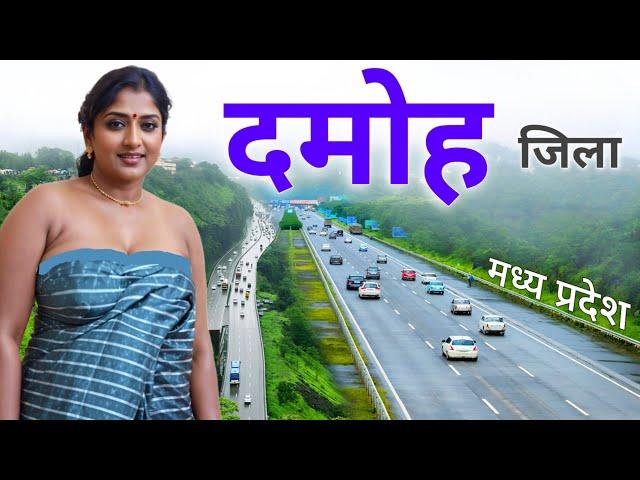 Damoh City | Hidden Gem Of Madhya Pradesh | मध्य प्रदेश का शानदार जिला दमोह 