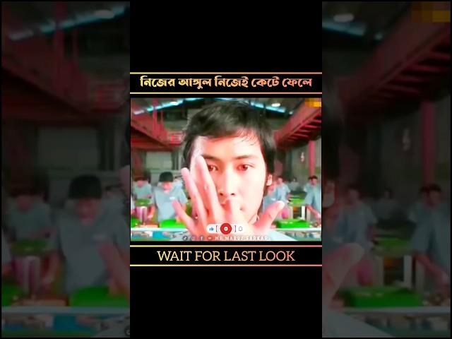 নিজের আঙ্গুল নিজেই কেটে ফেলে।@mrmarufsarkaar #shorts #shortsfeed #ytshorts #viral #movieexplain